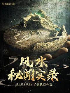 风水葬天最新章节