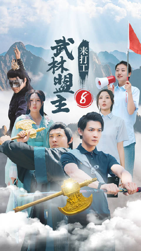 最新武林盟主电视剧